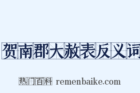 贺南郡大赦表反义词是什么意思的图片